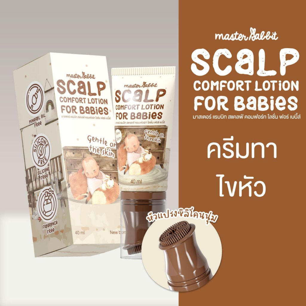 โลชั่นทาไขหัว สำหรับเด็ก หัวแปรงมีซิลีโคนนิ่ม ตรามาสเตอร์แรบบิท Master Rabbit Scalp Comfort Lotion for Babies