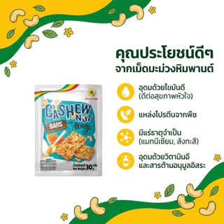 มะม่วงหิมพานแผ่น 30 กรัม (5 ซอง/แพ็ค) Cashew Nuts bar with Honey 40 g. (5 pieces/pack)