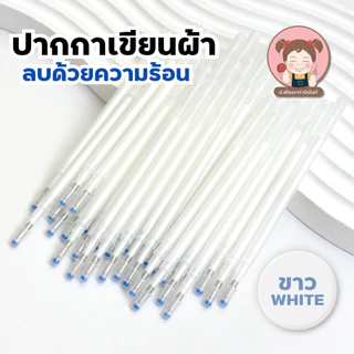 ปากกาเขียนผ้า ลบด้วยความร้อน ปากกาวาดแพทเทิร์น สำหรับตัดเย็บ งาน DIY งานประดิษฐ์