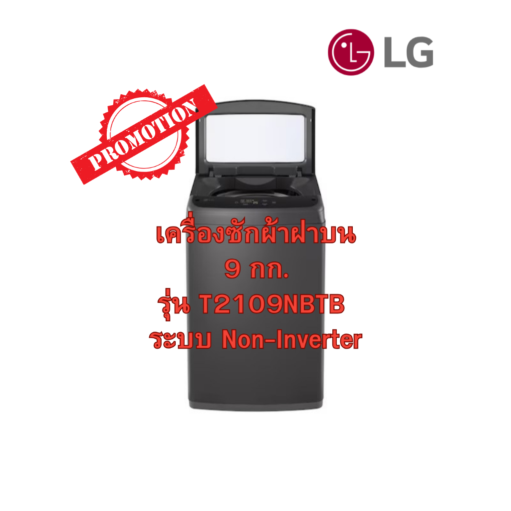 [ผ่อน0% 10ด] LG เครื่องซักผ้าฝาบน 9 กก. รุ่น T2109NBTB ระบบ Non-Inverter (ชลบุรี ส่งฟรี)