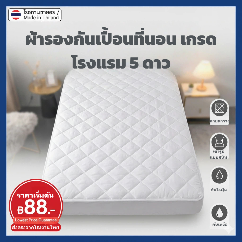 Ming ผ้ารองกันเปื้อน กันน้ำ 100% เกรดพรีเมียม กันฉี่ กันประจำเดือน ไม่มีเสียง (3.5-7ฟุต)