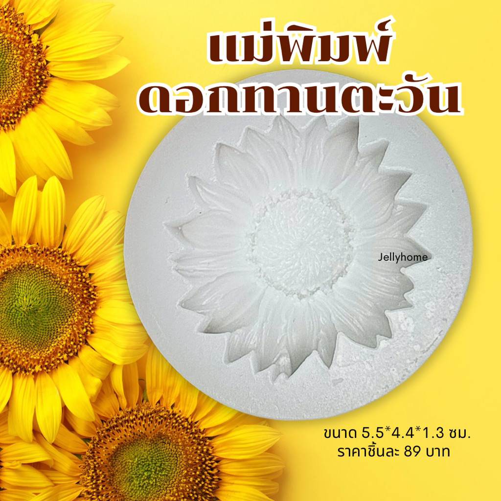 แม่พิมพ์ซิลิโคนดอกทานตะวัน แม่พิมพ์ทำวุ้น แม่พิมพ์ทำอาลัว