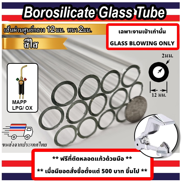 หลอดแก้วใส ขนาด 12 มม หนา 2.0 มม BOROSILICATE GLASS TUBE 12 mm OD   Wall Thickness 2.0 mm