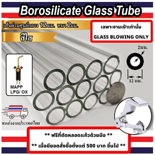 หลอดแก้วใส ขนาด 12 มม หนา 2.0 มม BOROSILICATE GLASS TUBE 12 …