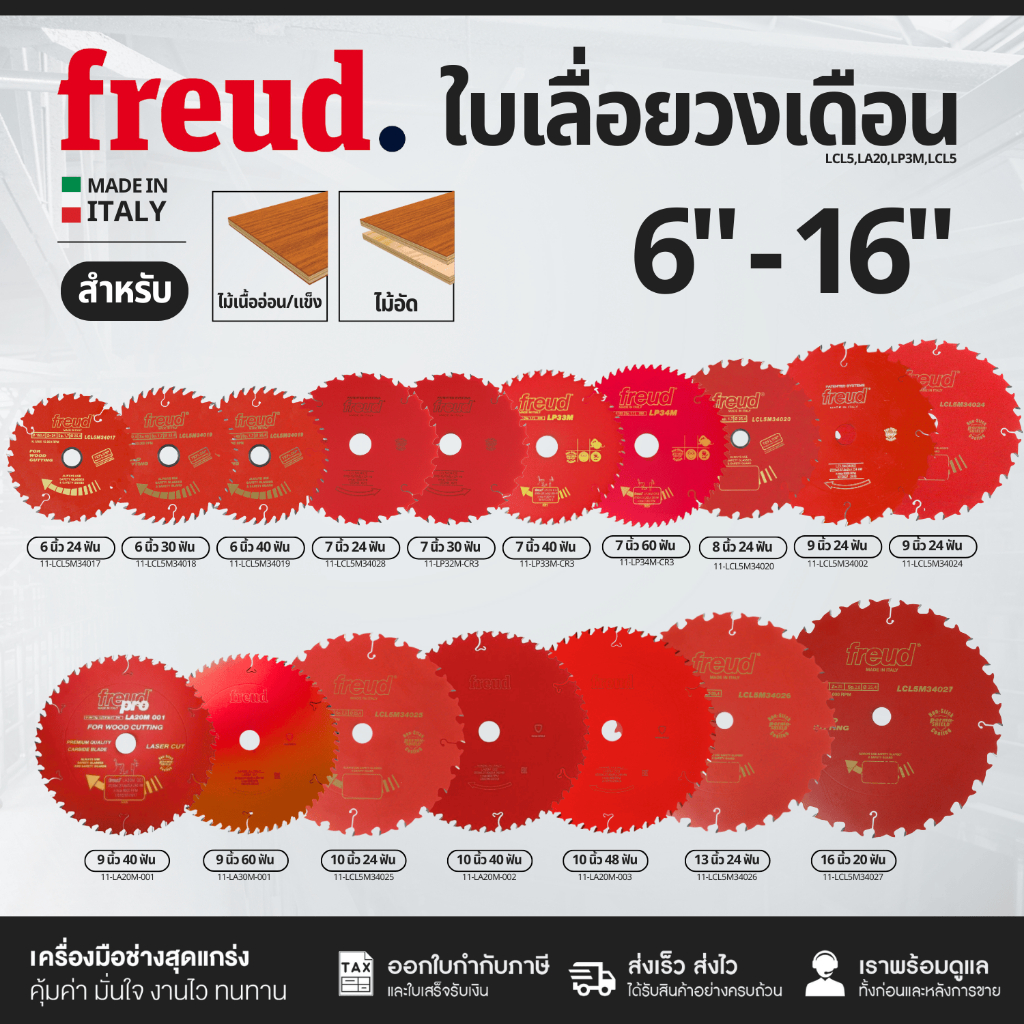 Freud ใบเลื่อยวงเดือน 6/7/8/9/10/12/13/16 นิ้ว  24-60ฟัน ตัดไม้เนื้ออ่อน-แข็ง ไม้อัด Made in Italy