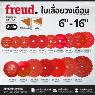 Freud ใบเลื่อยวงเดือน 6/7/8/9/10/12/13/16 นิ้ว 24-60ฟัน ตัดไม้เนื้ออ่อน-แข็ง ไม้อัด Made in Italy