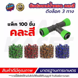 ข้อต่อเทปน้ำหยด 16 มิล (แพ็ค 100 ชิ้น) แบบหมุนเกลียวล็อค 2 ข้าง ข้อต่อเทป เกรดดี ทนแรงดัน