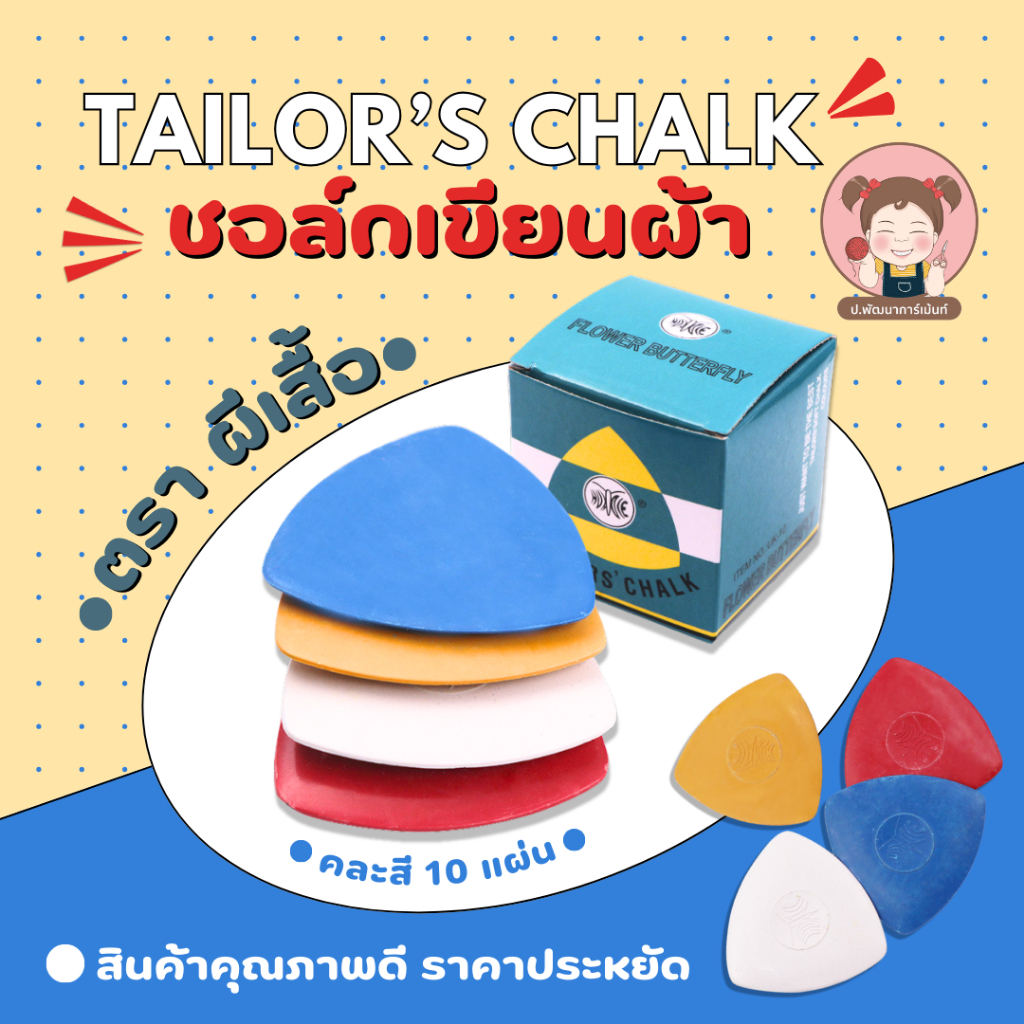 ชอล์กขีดผ้า ชอล์กแผ่นสำหรับงานเย็บผ้า เขียนลื่น เส้นชัด ยกกล่องสุดคุ้ม 10 แผ่น