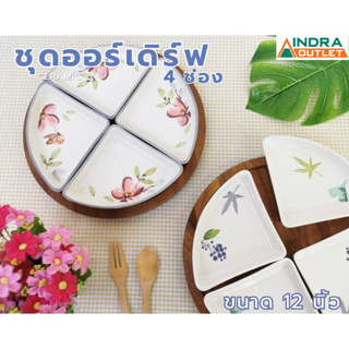 INDRA CERAMIC ชุดออเดิร์ฟ ถาดหลุม 4 ช่อง แยกชิ้น พร้อมถาดไม้…