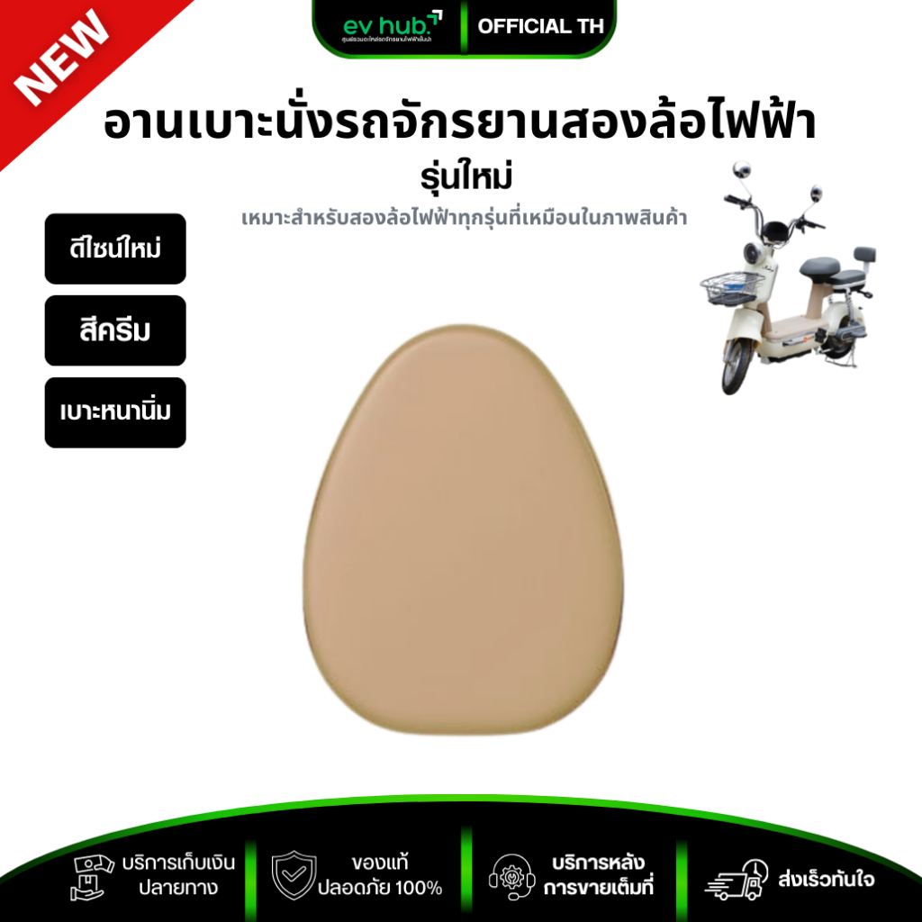 เบาะนั่ง จักรยานสองล้อไฟฟ้า (รหัส K6) สีครีม เบาะหนาพิเศษ *ขายแค่เบาะ พร้อมส่งในไทย