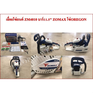 เลื่อยโซ่ยนต์ ZM4010 บาร์11.5
