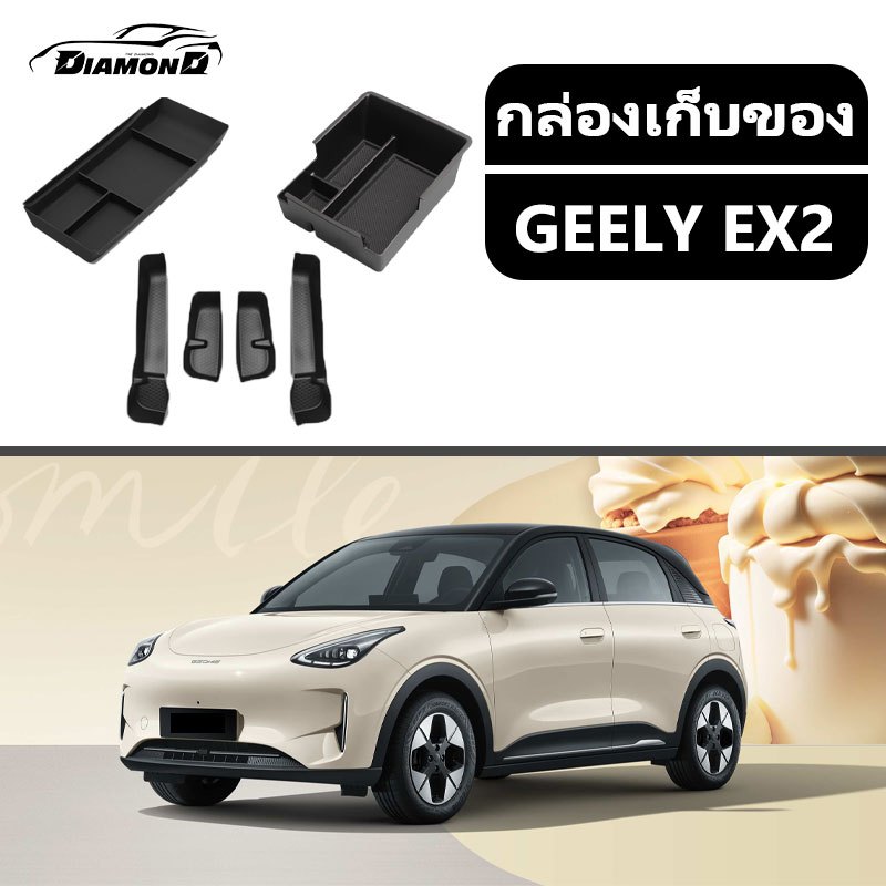 【 พร้อมส่งในไทย】GEELY EX2 กล่องวางแขนในรถยนต์ กล่องเก็บของ อุปกรณ์จัดระเบียบคอนโซลและที่พักแขน อุปกรณ์ตกแต่งภายใน