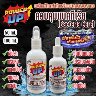 PowerUp Bacteria Care ควบคุมแบคทีเรีย สูตรเข้มข้น สำหรับปลาบอลลูน•ปลาหางนกยูง•ปลากัด•ปลาทองและปลาช่อน