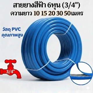 【สายยาง 6 หุน หนา 3 ชั้น】สีฟ้า 3/4