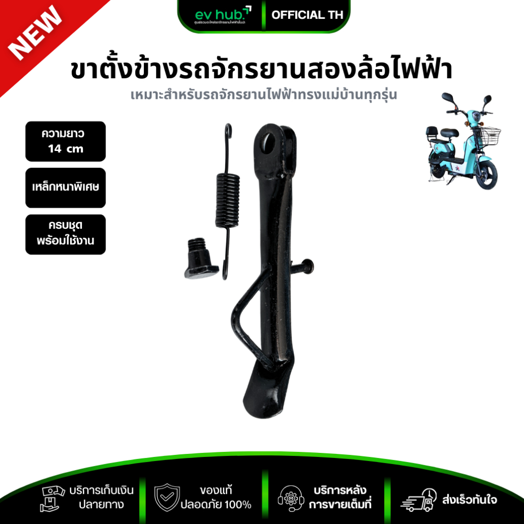 ขาตั้งข้าง จักรยานสองล้อไฟฟ้า ยาว 14 cm พร้อมส่งในไทย