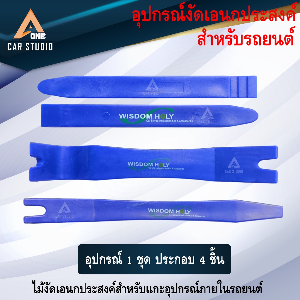 ชุดเครื่องมือถอดคอนโซล 4 ชิ้น สำหรับการถอดประกอบแผงคอนโซลภายในรถยนต์ (รหัสสินค้า BN-590)