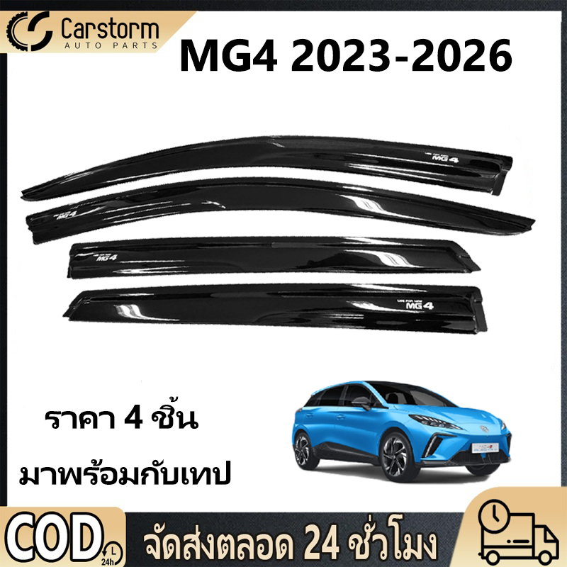 กันสาด MG4 2023-2026 อแวนซ่า พร้อมกาว 4ชิ้น กันสาดประตู คิ้วกันสาดประตู คิ้วกันสาด