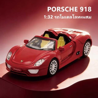 รถยนต์โมเดลโลหะพร้อมเสียงและไฟ 1:32 รถสปอร์ตเปิดประทุนจำลอง Porsche 918 รีบอ็ค ของเล่นเด็ก