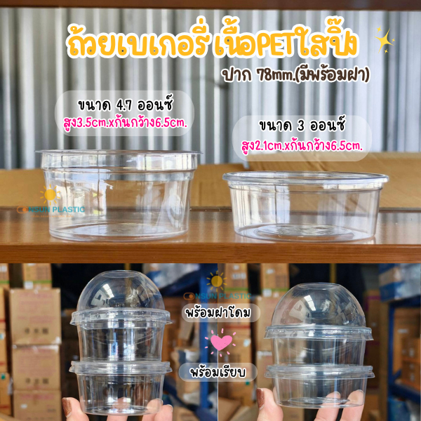 ถ้วยเบเกอรี่ใสPETขนาด3,4.7ออนซ์ Vandapac ปาก78mm.50ชิ้น/เเพ็ค ใส่น้ำจิ้ม ซอส ท็อปปิ้ง