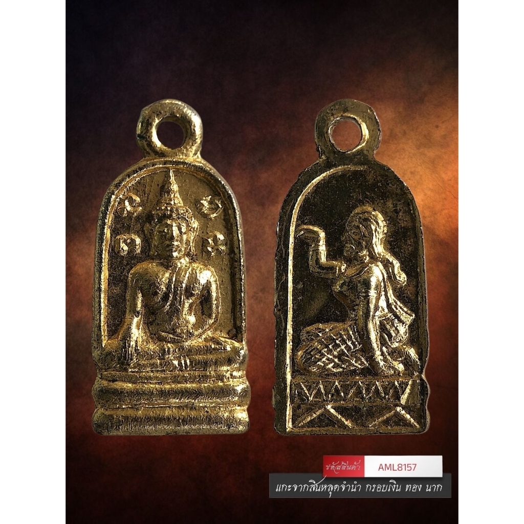 [ AML8157 ] ปรกใบมะขาม หลวงพ่อโสธร หลัง หลวงพ่อโสธร กะไหล่ทอง ( ราวปี 2509 )