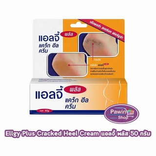 Ellgy Plus Cracked Heel Cream, H2O ARR Cream, H2O ARR Lotion เอลจี้ พลัส BB 220X ครีมทาส้นเท้าแตก โลชั่นและครีมบำรุงผิว