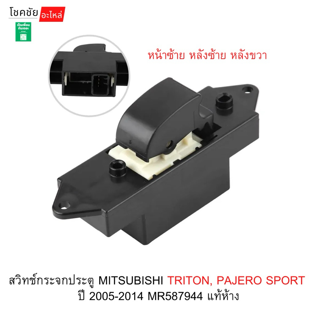 สวิทช์กระจกประตู MITSUBISHI TRITON, PAJERO SPORT ปี 2005-2014 MR587944 แท้ห้าง