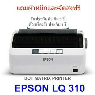 Epson LQ-310  สินค้าใหม่ มีรีวิวจากผู้ซื้อ รับประกัน 1 ปี หั…
