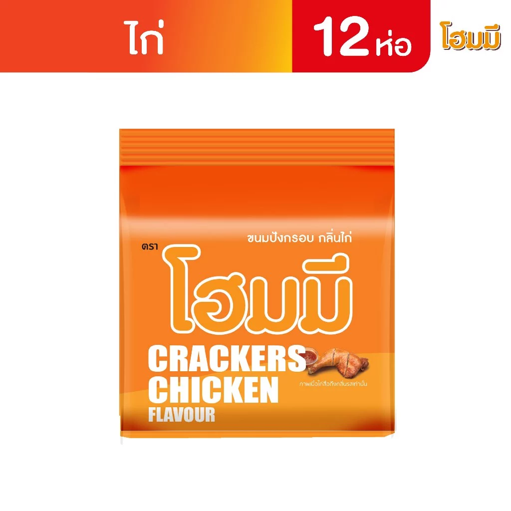 Homey ขนมปังกรอบ โฮมมี รสไก่ ขนาด 80g. จำนวน 12 ซอง