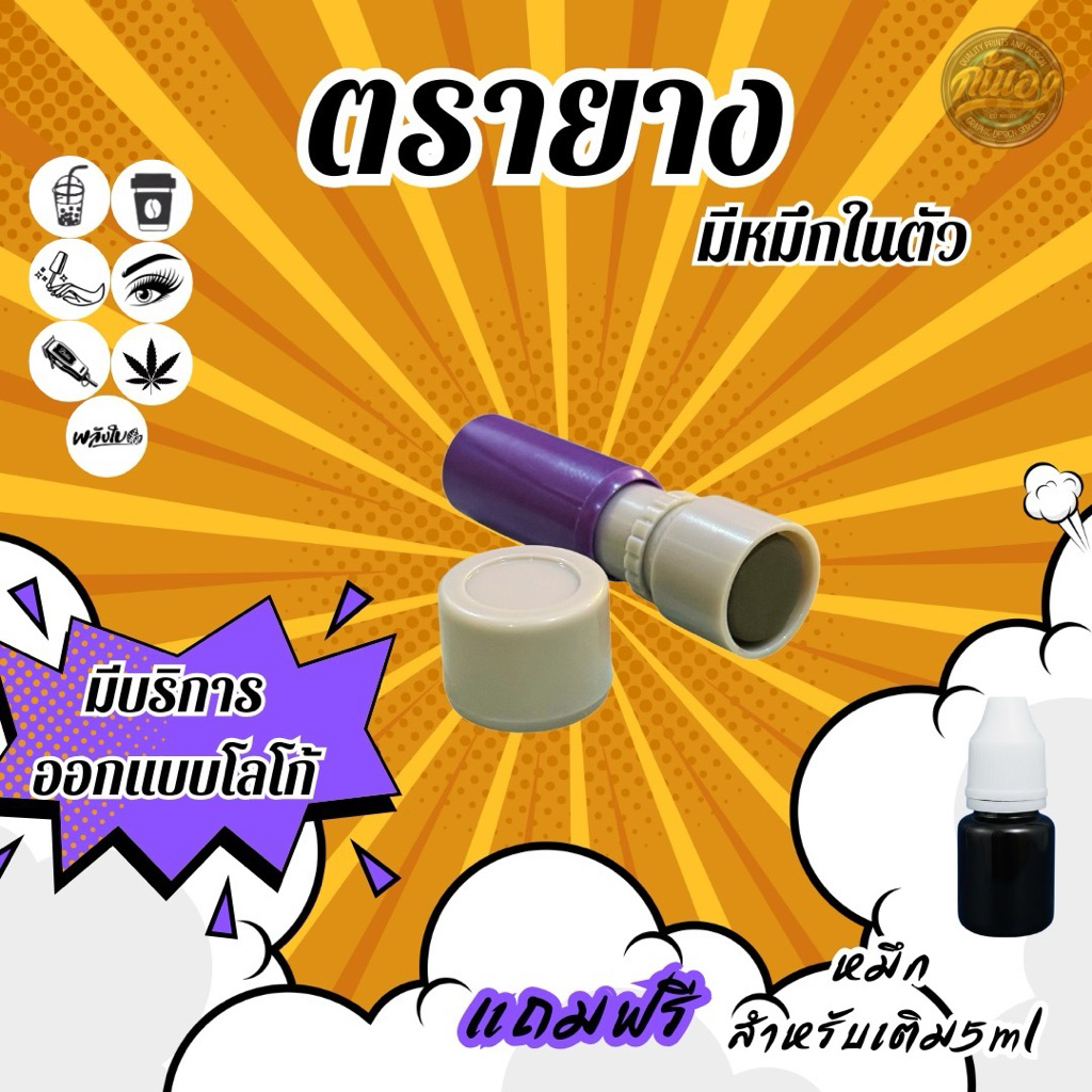 ตรายางสะสมแต้ม หมึกในตัว | พร้อมโลโก้สำเร็จรูป ขนาด1.2cm