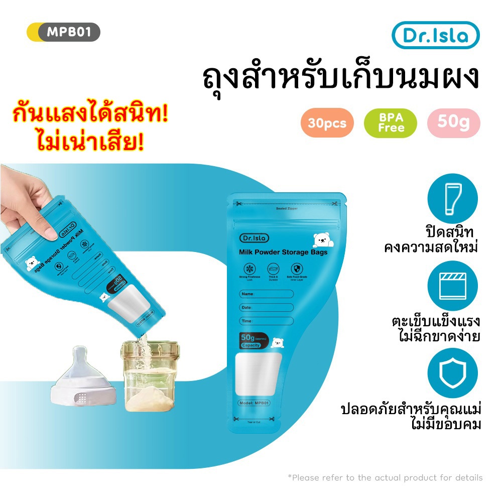 Dr.isla ถุงแบ่งนมผง พกพาสะดวก 30 ชิ้น ป้องกันการเกิดออกซิเดชันจากความชื้น ที่แบ่งนมผง MPB01