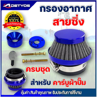 กรองเปลือย กรองซิ่ง เครื่องตัดหญ้า เครื่องพ่นยา ต่อคาบูผ้าปั๊ม กรองเครื่องตัดหญ้า ไม่ต้องดัดแปลง