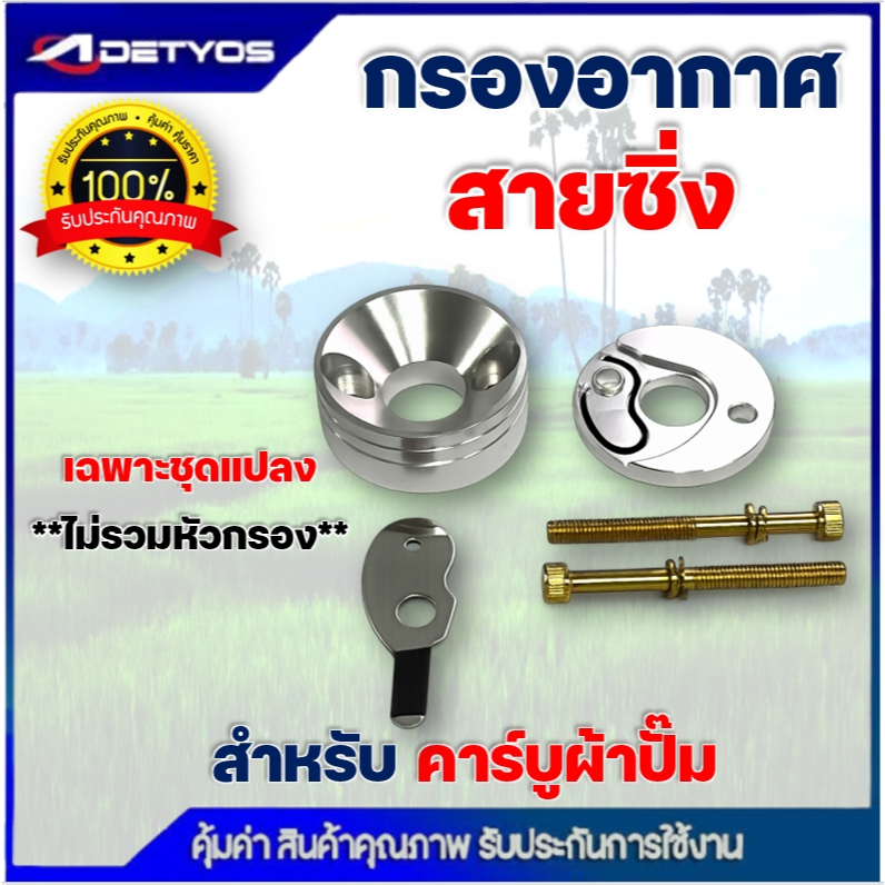 กรองเปลือย กรองซิ่ง เครื่องตัดหญ้า เครื่องพ่นยา ต่อคาบูผ้าปั๊ม กรองเครื่องตัดหญ้า ไม่ต้องดัดแปลง - รูปที่ 4