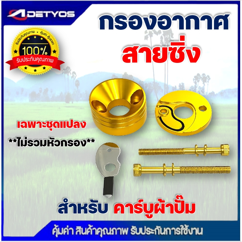 กรองเปลือย กรองซิ่ง เครื่องตัดหญ้า เครื่องพ่นยา ต่อคาบูผ้าปั๊ม กรองเครื่องตัดหญ้า ไม่ต้องดัดแปลง - รูปที่ 6