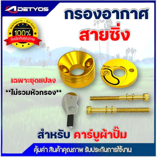 กรองเปลือย กรองซิ่ง เครื่องตัดหญ้า เครื่องพ่นยา ต่อคาบูผ้าปั๊ม กรองเครื่องตัดหญ้า ไม่ต้องดัดแปลง