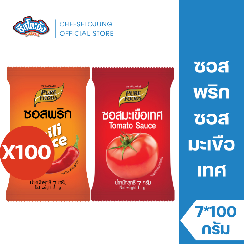 ชีสโตะจัง : [100 ซอง] ซอสพริก ซอสมะเขือเทศ 7 กรัม (แบบซอง) เพียวฟู้ดส์ ใช้จิ้ม ราด เฟรนฟรายส์
