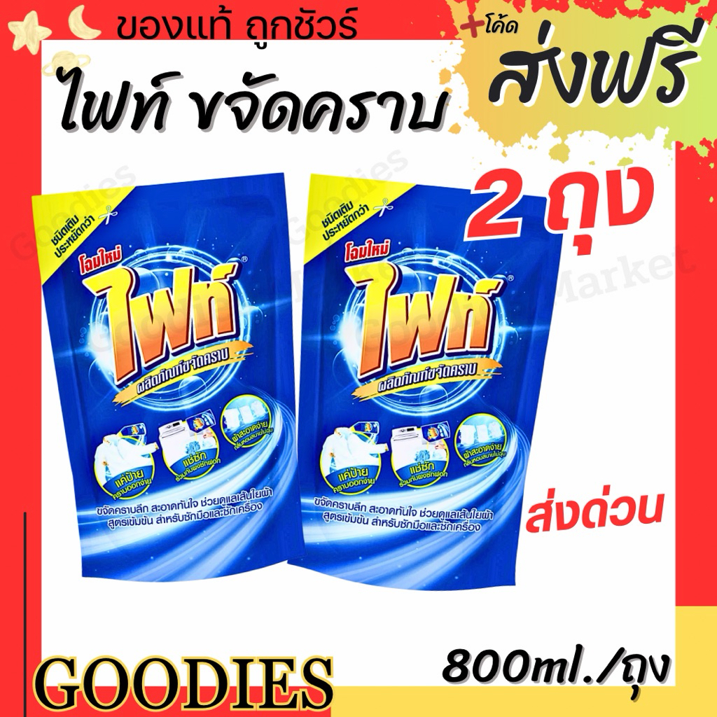 Fight ผลิตภัณฑ์ขจัดคราบ ไฟท์ สูตรขจัดคราบลึก แบบขวด 400ml. แบบถุงเติม 800ml.