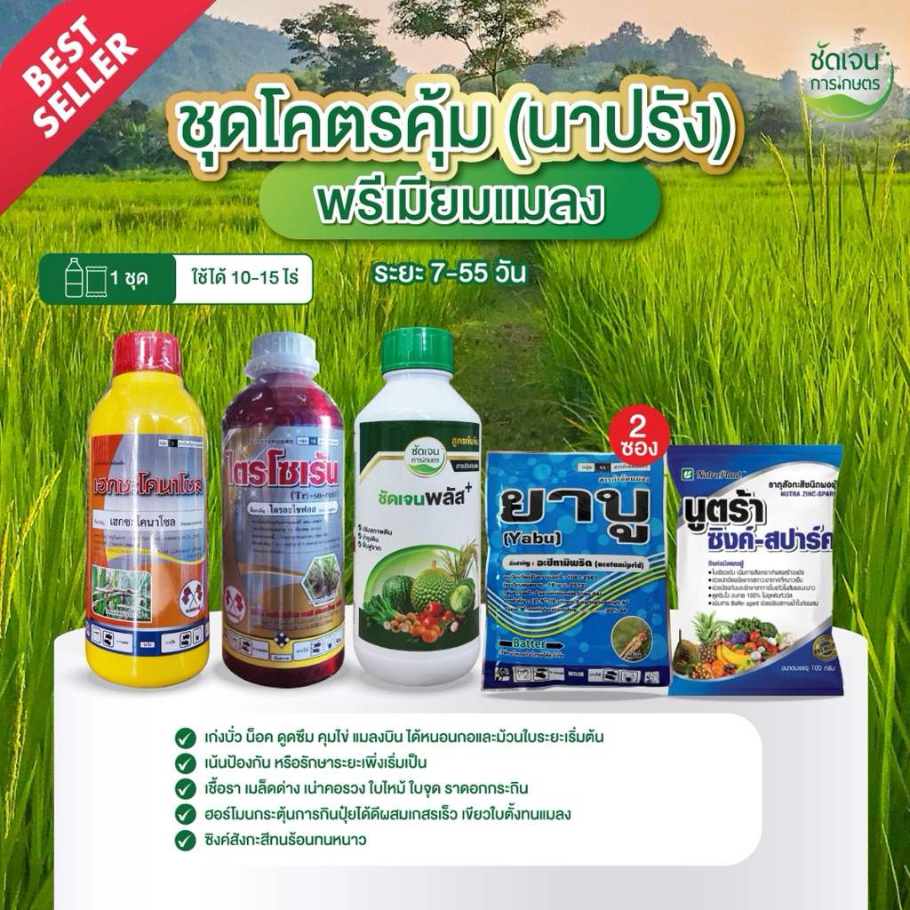 ชุดโคตรคุ้มนาปรัง (พรีเมียมแมลง) 1 ชุดใช้ได้10-15ไร่ ครบจบในเชื้อรา แมลง ฮอร์โมน