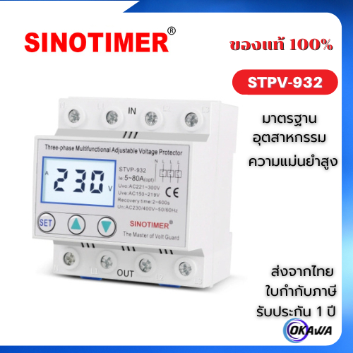 SINOTIMER STVP-932 3เฟส อุปกรณ์ป้องกันไฟตกไฟเกิน 3 เฟส ปรับแรงดันได้และกลับมาทำงานเองอัตโนมัติ