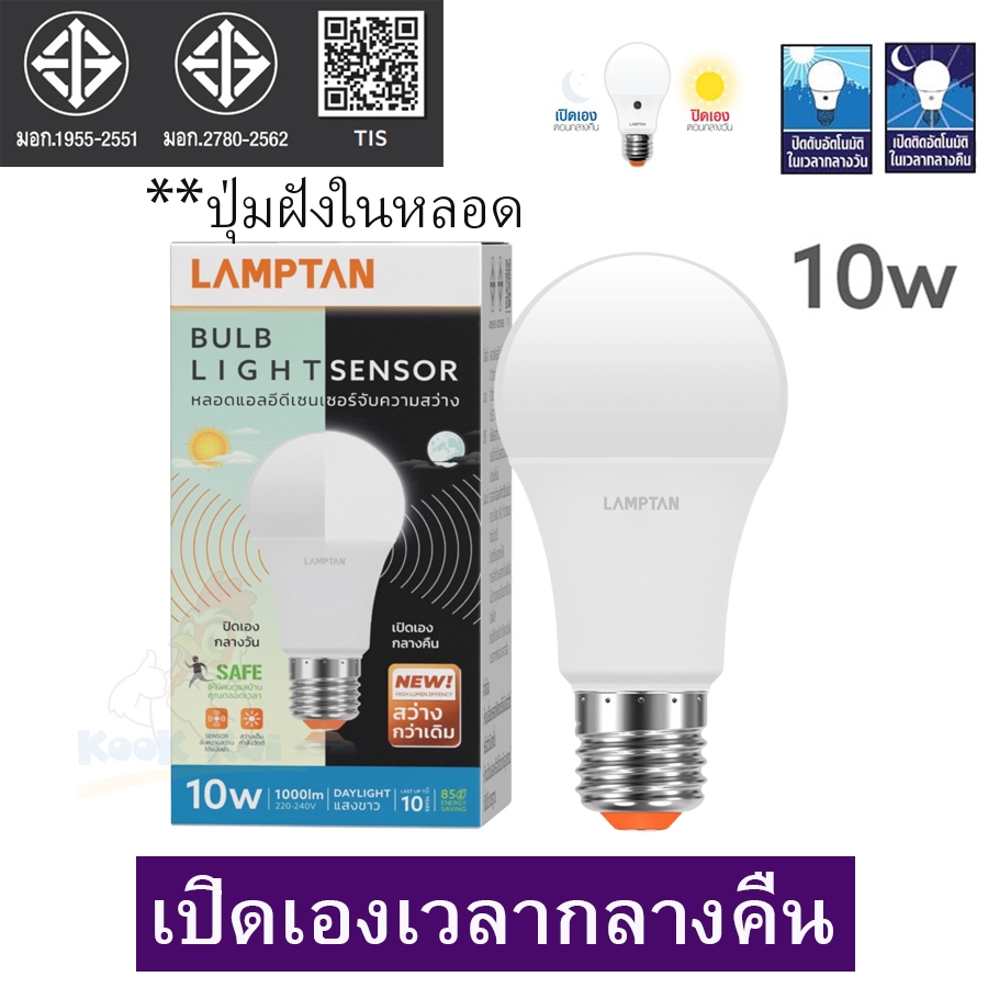 (ปุ่มฝังในหลอด) Lamptan หลอดไฟ Light Sensor LED เปิดเองกลางคืน ปิดเองกลางวัน 7W 9W 10W 12W ขั้วเกลียวE27 หลอดอัตโนมัติ