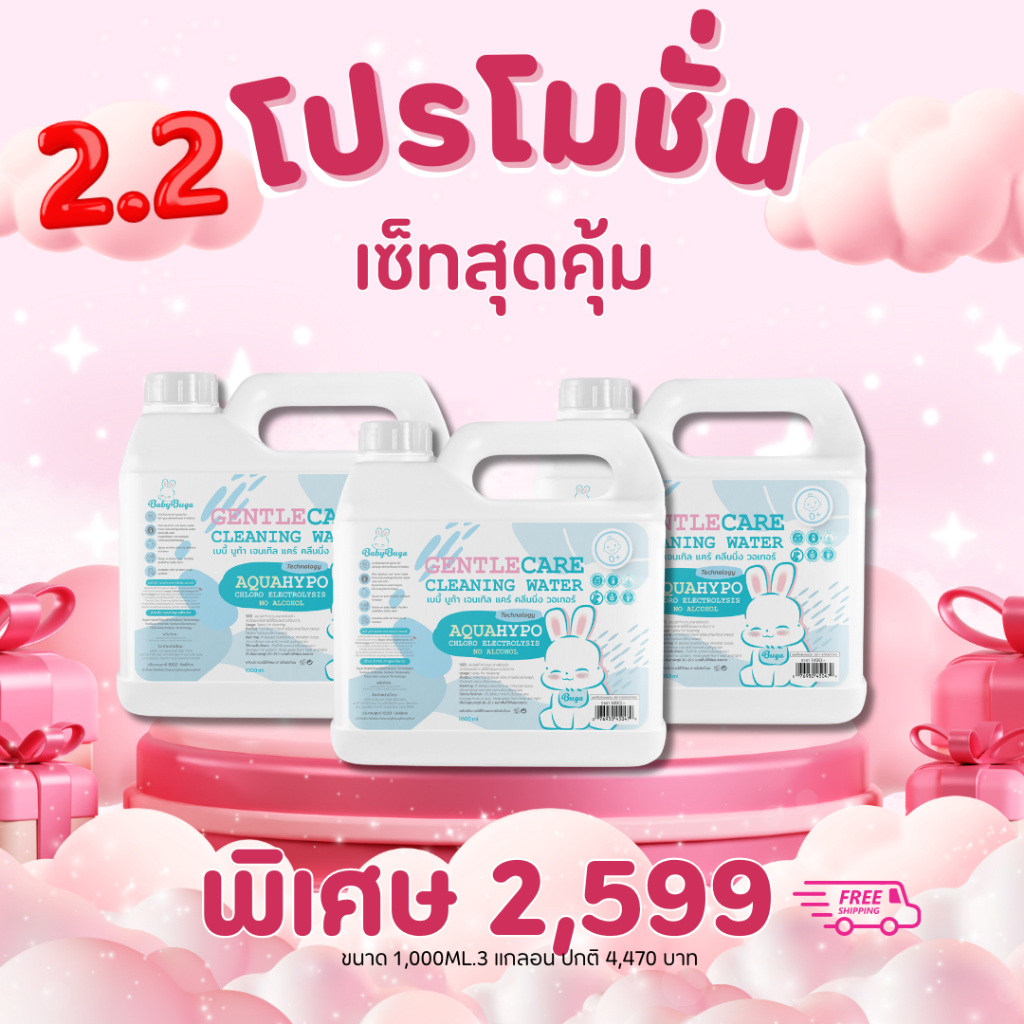 [3 แกลลอน] BabyBuga Gentle Care Cleaning Water เบบี้บูก้า สเปรย์ทำความสะอาด ขนาด 1000ml 3 แกลลอน