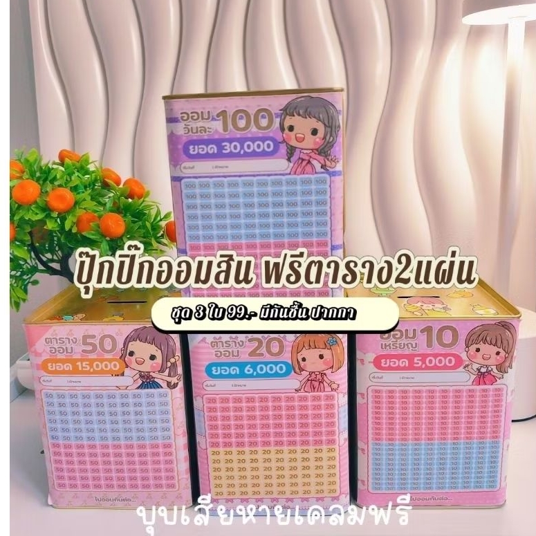 กระปุกออมสิน สูง14Cm ตร.2แผ่นพร้อมตารางสติ๊กเกอร์ กันชื้น ปากกา