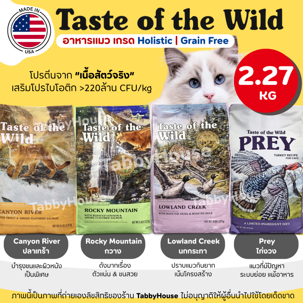 (2.27kg) อาหารแมว Taste of the Wild ครบทุกสูตร สำหรับน้องแมว2เดือนขึ้นไป เกรด Holistic โปรตีนสูง