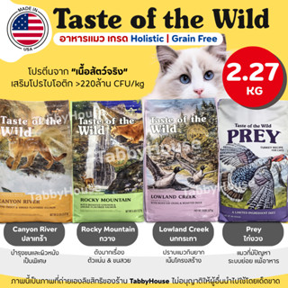 (2.27kg) อาหารแมว Taste of the Wild ครบทุกสูตร สำหรับน้องแมว…