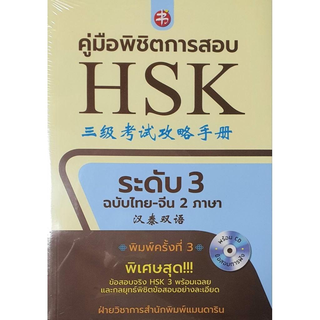 คู่มือพิชิตการสอบ HSK ระดับ 3 (ฉบับสองภาษา ไทย-จีน)  (1 BK./1 CD-ROM) มือ1ในซีล ปก295
