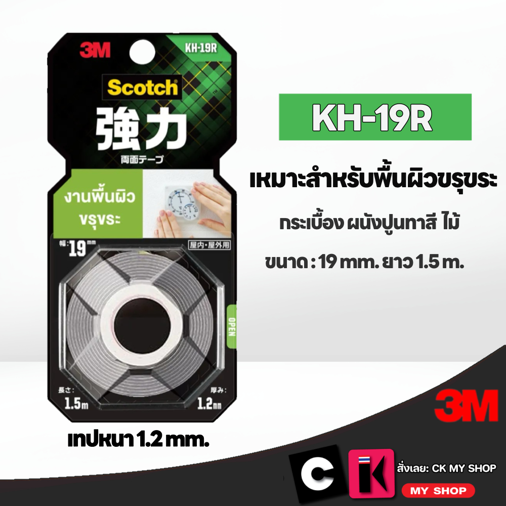 3M Scotch สก๊อตช์ เทปแรงยึดติดสูง รุ่น KH-19 สำหรับงานพื้นผิวขรุขระ ขนาด 19 มม ยาว 1.50 เมตร
