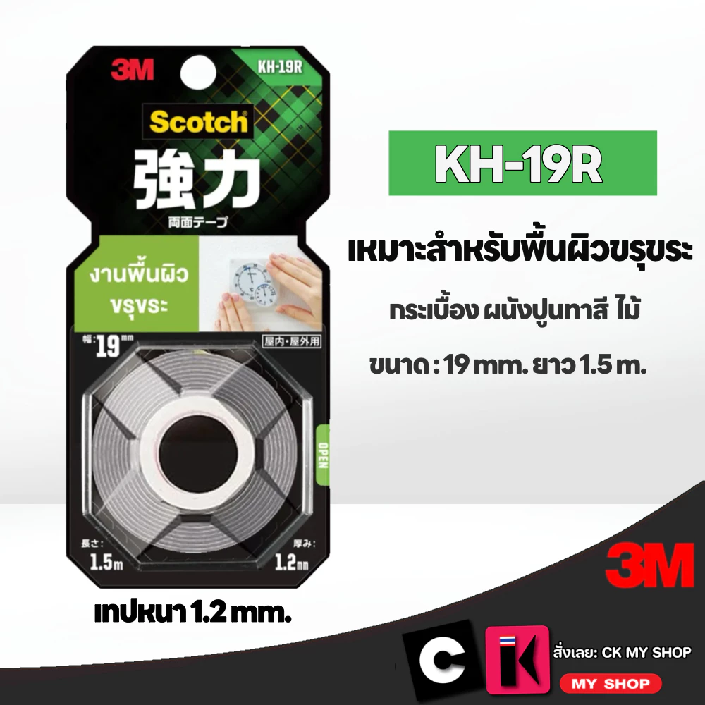 3M Scotch สก๊อตช์ เทปแรงยึดติดสูง รุ่น KH-19R สำหรับงานพื้นผิวขรุขระ ขนาด 19 มม ยาว 1.50 เมตร