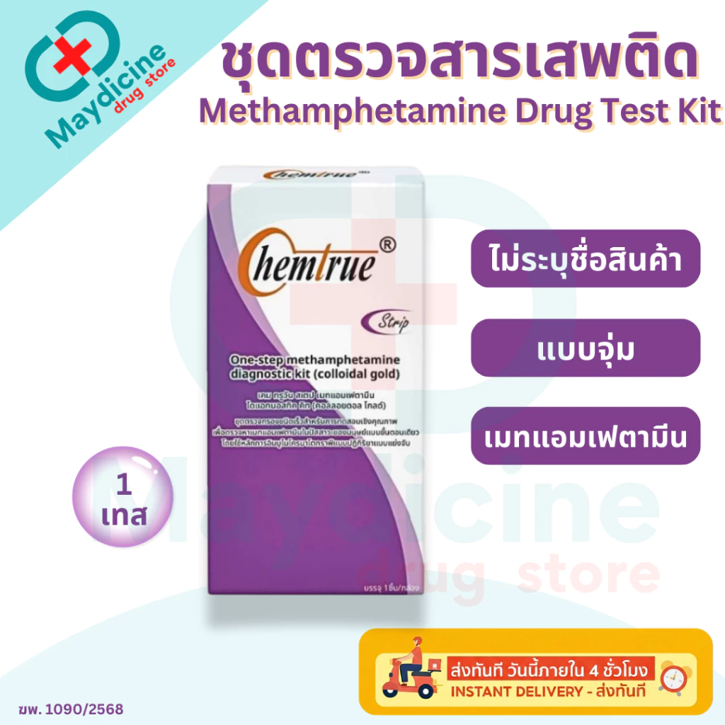 ชุดตรวจสารเสพติดเมทแอมเฟตามีน ตรวจยาบ้า-ยาไอซ์ ในปัสสาวะ methamphetamine drug test kit 1 เทส ไม่ระบุชื่อสินค้า