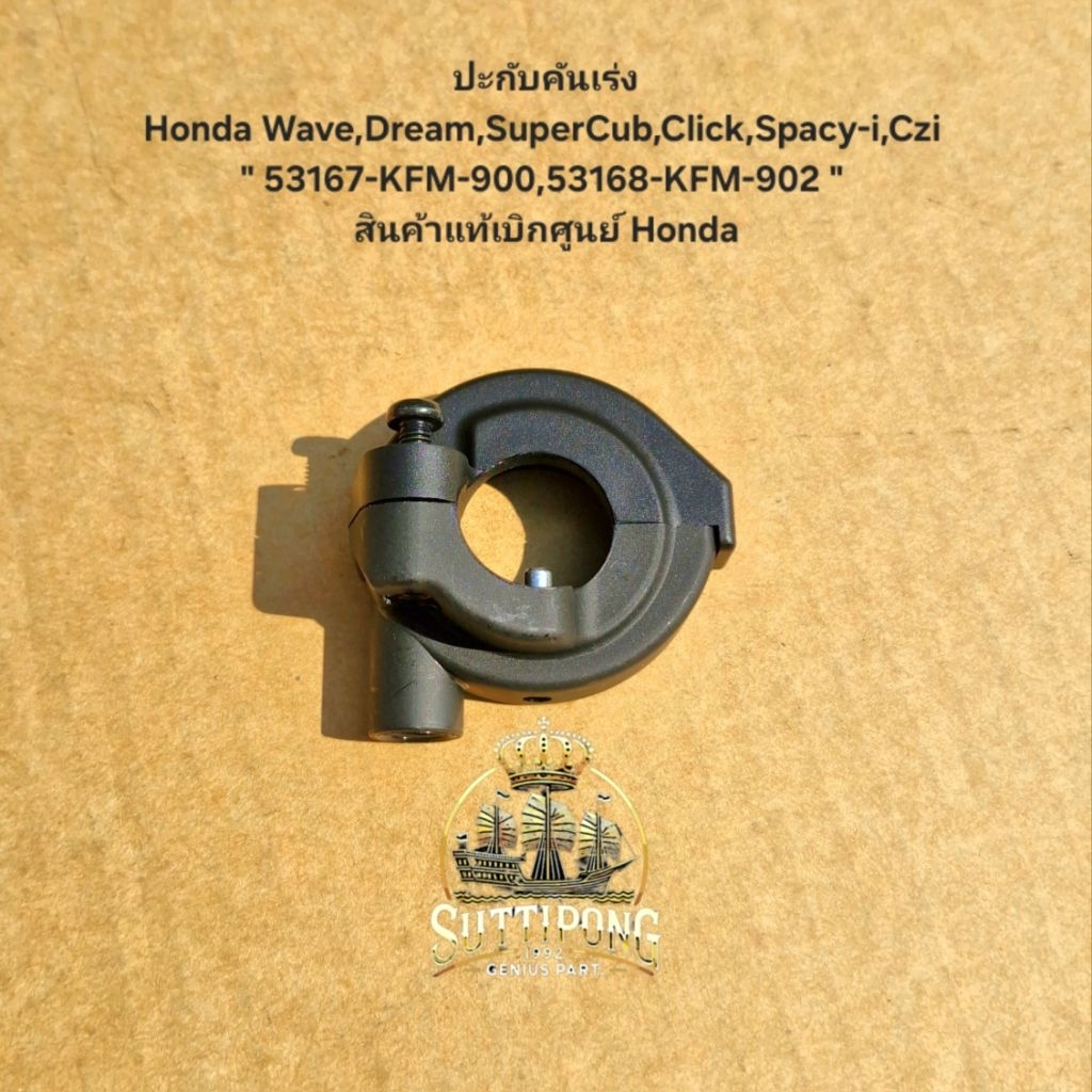 ปะกับคันเร่ง Honda Wave,Dream,SuperCub,Click,Spacy-i,Czi " 53167-KFM-900,53168-KFM-902 " สินค้าแท้เบ