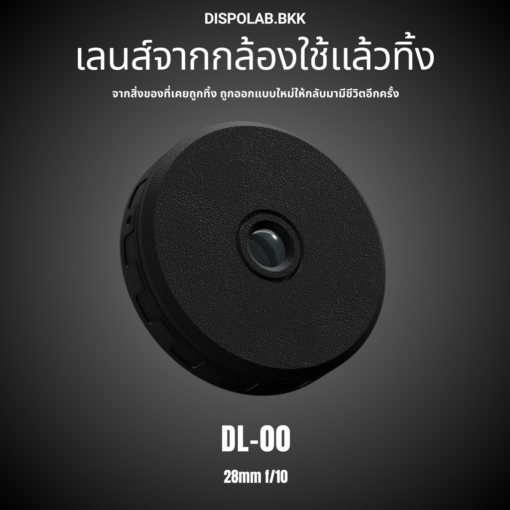DISPOLAB DL-00 เลนส์จากกล้องใช้แล้วทิ้ง ให้ภาพอารมณ์กล้องฟิล์ม (Reuse disposable camera lens)
