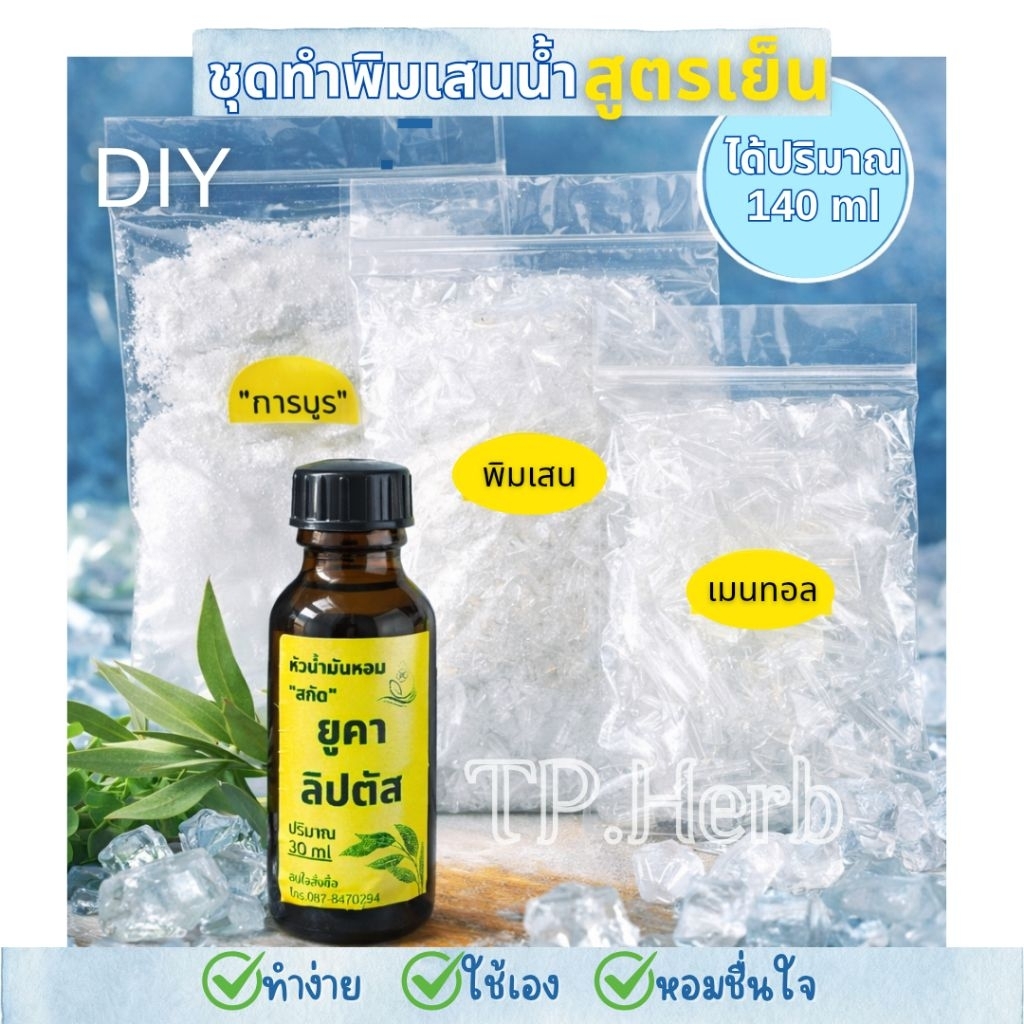 พิมเสนน้ำสูตรเย็น(DIY)ชุดเล็กทำได้140ml